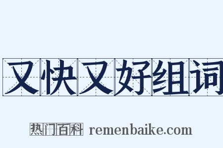 又快又好组词是什么意思的图片